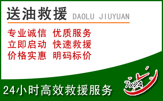 镇平道路救援汽车送玻璃水