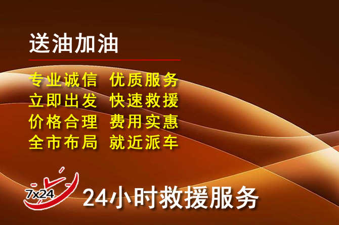 镇平道路救援汽车送机油