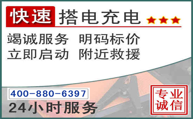 镇平汽车电瓶搭电电话 镇平汽车电瓶搭电电话