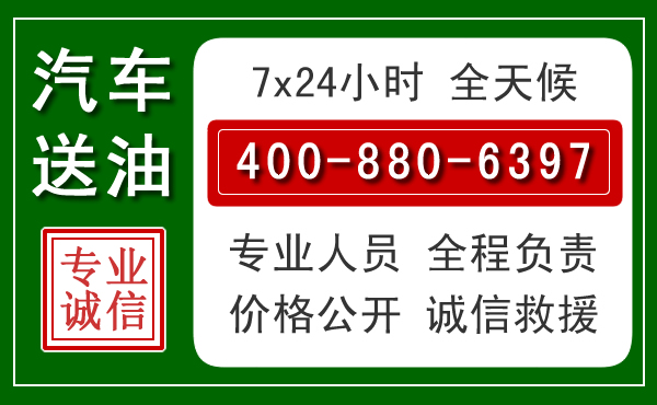 镇平汽车送油救援电话 镇平汽车送油救援电话